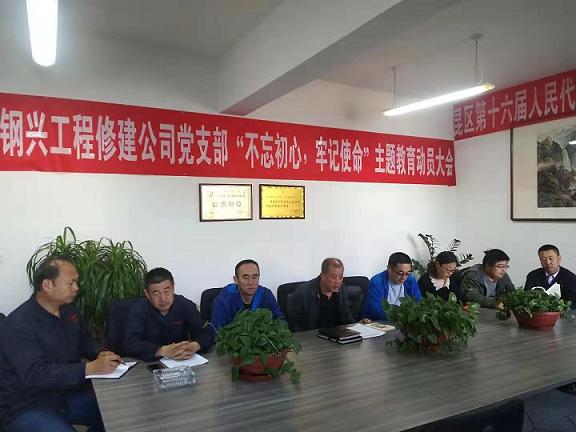 工程修建公司黨支部召開“不忘初心，牢記使命”主題教育動員大會.jpg